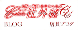セレブ社外秘