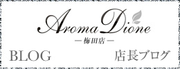 Aroma Dione梅田